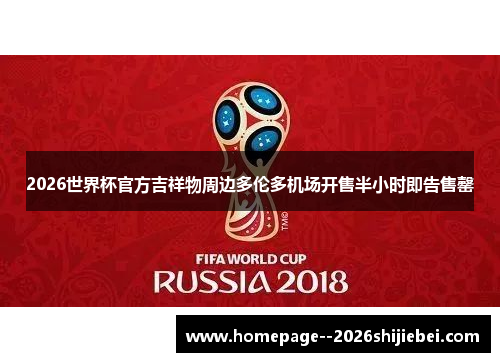 2026世界杯官方吉祥物周边多伦多机场开售半小时即告售罄