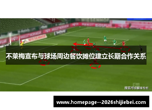 不莱梅宣布与球场周边餐饮摊位建立长期合作关系