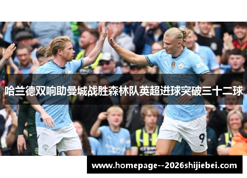 哈兰德双响助曼城战胜森林队英超进球突破三十二球