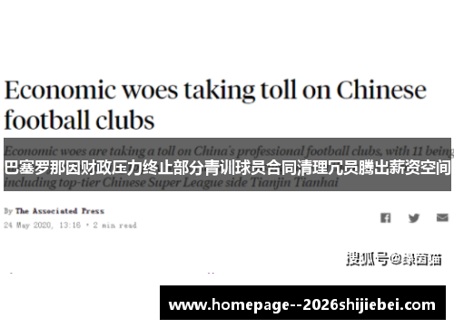 巴塞罗那因财政压力终止部分青训球员合同清理冗员腾出薪资空间