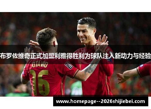布罗佐维奇正式加盟利雅得胜利为球队注入新动力与经验