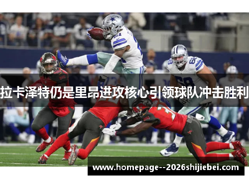 拉卡泽特仍是里昂进攻核心引领球队冲击胜利