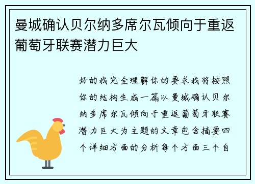 曼城确认贝尔纳多席尔瓦倾向于重返葡萄牙联赛潜力巨大