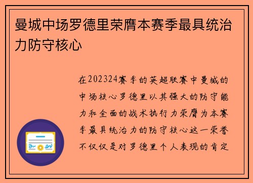 曼城中场罗德里荣膺本赛季最具统治力防守核心