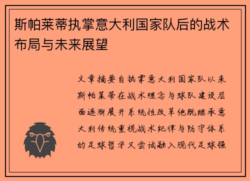 斯帕莱蒂执掌意大利国家队后的战术布局与未来展望