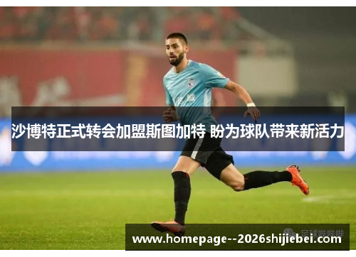 沙博特正式转会加盟斯图加特 盼为球队带来新活力 沙博特正式转会加盟斯图加特 盼为球队带来新活力