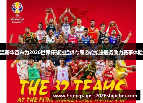 温哥华宣布为2026世界杯球迷提供专属游轮接送服务助力赛事体验 温哥华宣布为2026世界杯球迷提供专属游轮接送服务助力赛事体验