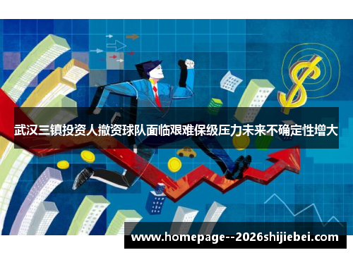 武汉三镇投资人撤资球队面临艰难保级压力未来不确定性增大
