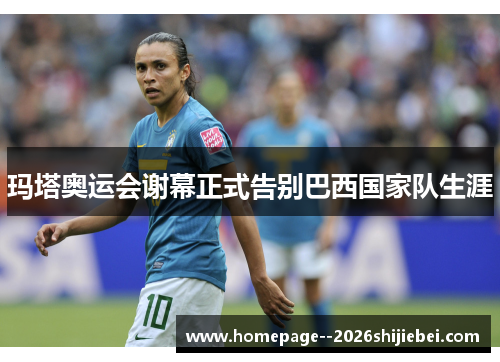 玛塔奥运会谢幕正式告别巴西国家队生涯