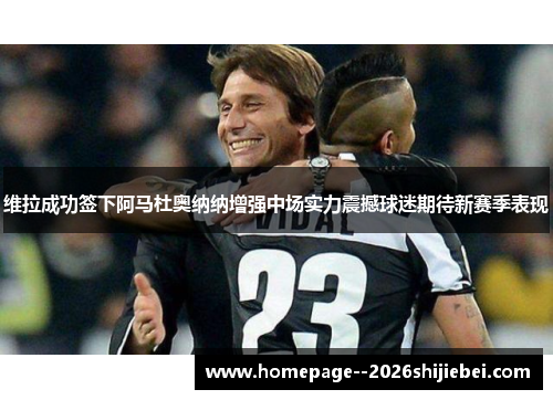 维拉成功签下阿马杜奥纳纳增强中场实力震撼球迷期待新赛季表现