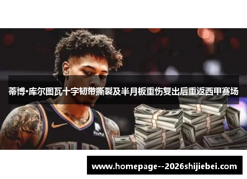 蒂博·库尔图瓦十字韧带撕裂及半月板重伤复出后重返西甲赛场 蒂博·库尔图瓦十字韧带撕裂及半月板重伤复出后重返西甲赛场