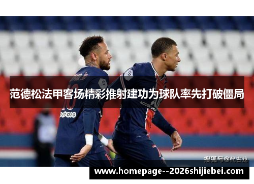 范德松法甲客场精彩推射建功为球队率先打破僵局