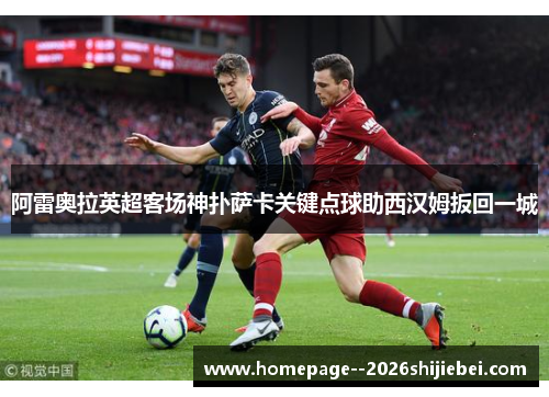 阿雷奥拉英超客场神扑萨卡关键点球助西汉姆扳回一城