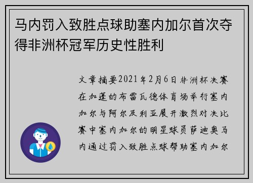马内罚入致胜点球助塞内加尔首次夺得非洲杯冠军历史性胜利