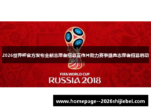 2026世界杯官方发布全新志愿者招募宣传片助力赛事盛典志愿者招募启动