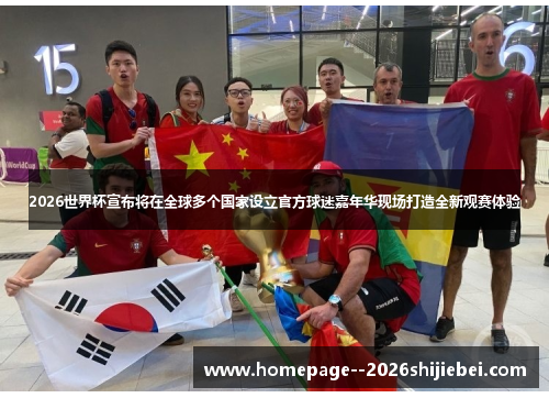 2026世界杯宣布将在全球多个国家设立官方球迷嘉年华现场打造全新观赛体验