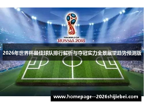2026年世界杯最佳球队排行解析与夺冠实力全景展望趋势预测版 2026年世界杯最佳球队排行解析与夺冠实力全景展望趋势预测版