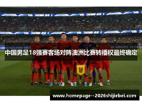 中国男足18强赛客场对阵澳洲比赛转播权最终确定