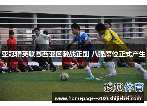 亚冠精英联赛西亚区激战正酣 八强席位正式产生