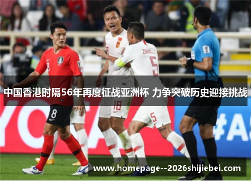 中国香港时隔56年再度征战亚洲杯 力争突破历史迎接挑战