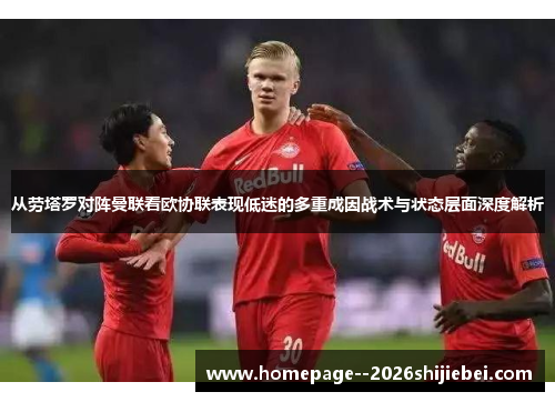 从劳塔罗对阵曼联看欧协联表现低迷的多重成因战术与状态层面深度解析