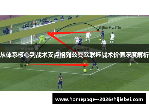 从体系核心到战术支点格列兹曼欧联杯战术价值深度解析