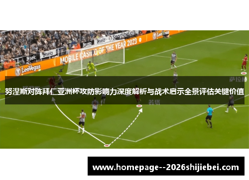 努涅斯对阵拜仁亚洲杯攻防影响力深度解析与战术启示全景评估关键价值 努涅斯对阵拜仁亚洲杯攻防影响力深度解析与战术启示全景评估关键价值