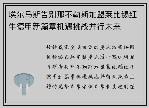 埃尔马斯告别那不勒斯加盟莱比锡红牛德甲新篇章机遇挑战并行未来