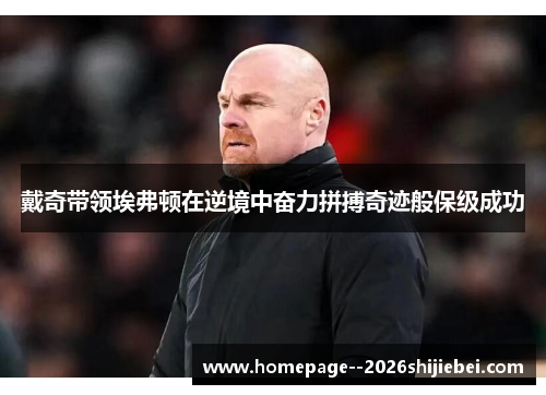 戴奇带领埃弗顿在逆境中奋力拼搏奇迹般保级成功