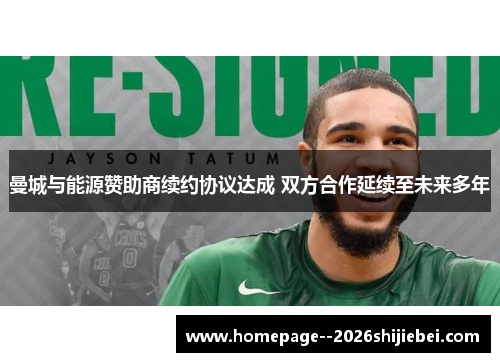 曼城与能源赞助商续约协议达成 双方合作延续至未来多年
