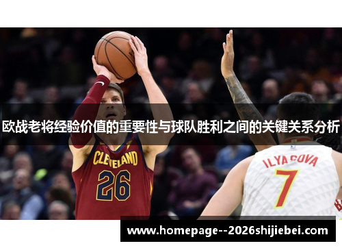 欧战老将经验价值的重要性与球队胜利之间的关键关系分析