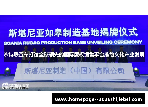 沙特联宣布打造全球领先的国际版权销售平台推动文化产业发展 沙特联宣布打造全球领先的国际版权销售平台推动文化产业发展
