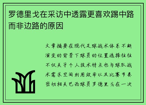 罗德里戈在采访中透露更喜欢踢中路而非边路的原因