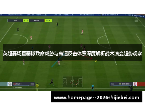 英超赛场直塞球致命威胁与高速反击体系深度解析战术演变趋势观察