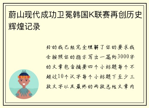 蔚山现代成功卫冕韩国K联赛再创历史辉煌记录