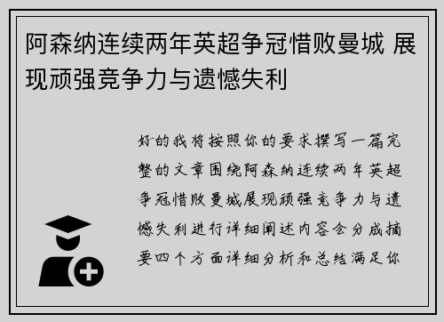 阿森纳连续两年英超争冠惜败曼城 展现顽强竞争力与遗憾失利