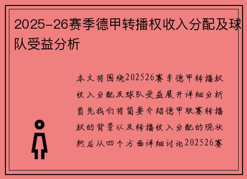 2025-26赛季德甲转播权收入分配及球队受益分析