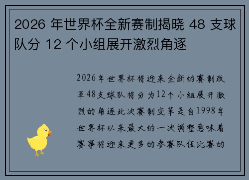 2026 年世界杯全新赛制揭晓 48 支球队分 12 个小组展开激烈角逐 2026 年世界杯全新赛制揭晓 48 支球队分 12 个小组展开激烈角逐