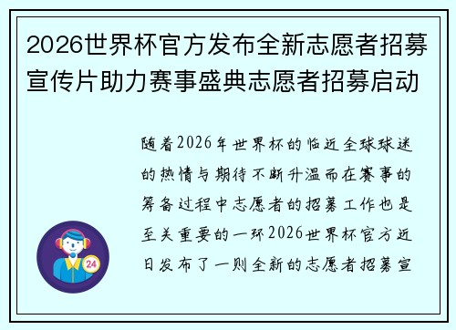 2026世界杯官方发布全新志愿者招募宣传片助力赛事盛典志愿者招募启动