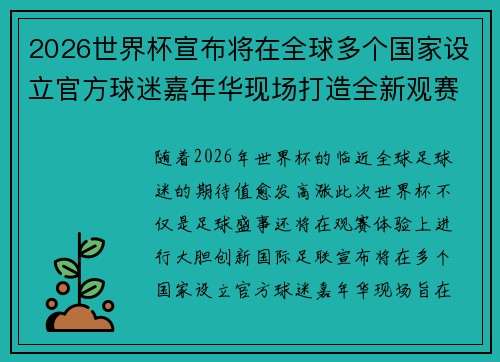 2026世界杯宣布将在全球多个国家设立官方球迷嘉年华现场打造全新观赛体验