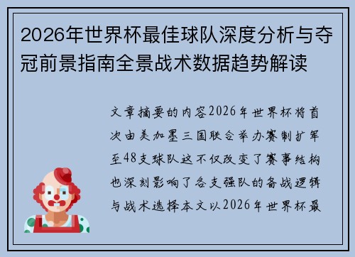 2026年世界杯最佳球队深度分析与夺冠前景指南全景战术数据趋势解读