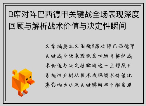 B席对阵巴西德甲关键战全场表现深度回顾与解析战术价值与决定性瞬间