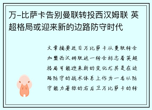 万-比萨卡告别曼联转投西汉姆联 英超格局或迎来新的边路防守时代