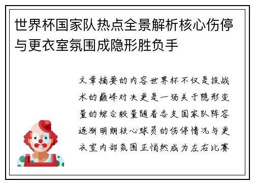 世界杯国家队热点全景解析核心伤停与更衣室氛围成隐形胜负手