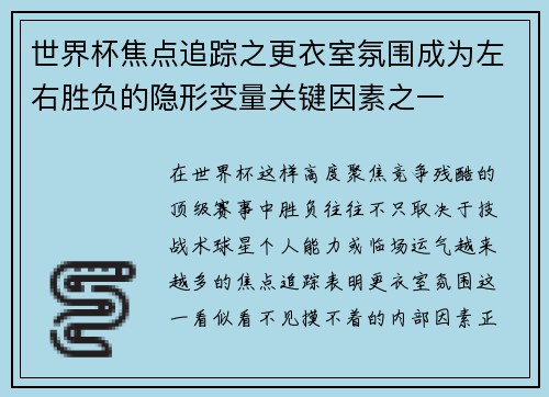世界杯焦点追踪之更衣室氛围成为左右胜负的隐形变量关键因素之一