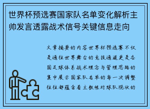 世界杯预选赛国家队名单变化解析主帅发言透露战术信号关键信息走向