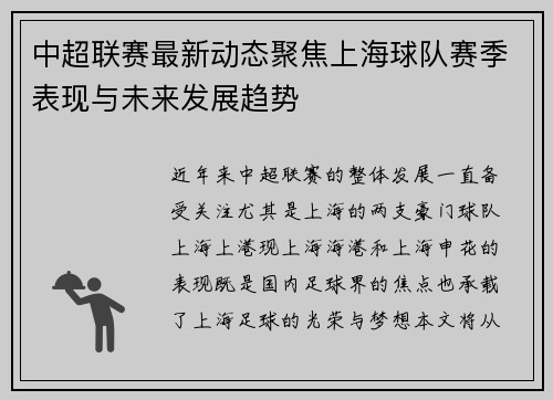 中超联赛最新动态聚焦上海球队赛季表现与未来发展趋势