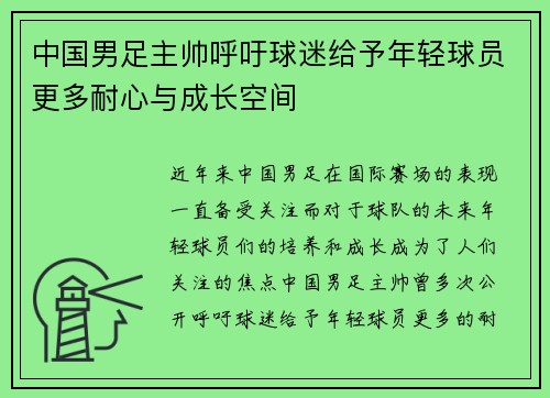 中国男足主帅呼吁球迷给予年轻球员更多耐心与成长空间