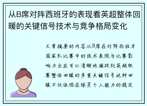 从B席对阵西班牙的表现看英超整体回暖的关键信号技术与竞争格局变化