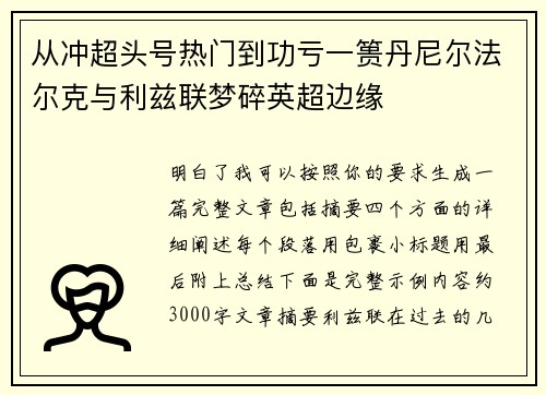 从冲超头号热门到功亏一篑丹尼尔法尔克与利兹联梦碎英超边缘